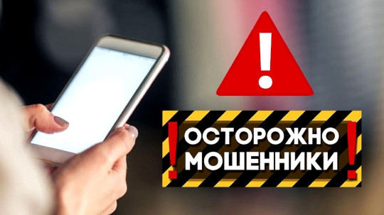 Внимание!!! Телефонное мошенничество! Внимание!!! Телефонное мошенничество!.